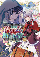 【期間限定　試し読み増量版】妹に婚約者を取られてこのたび醜悪公と押しつけられ婚する運びとなりました@COMIC