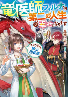【期間限定　試し読み増量版】竜医師フィルナは第二の人生で幸せになります～さようなら、騎士団長様～【電子書籍限定書き下ろしSS付き】