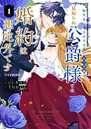 【期間限定　試し読み増量版】転生先は殺されるはずのモブ令嬢でした～見知らぬ公爵様との婚約は想定外です～@COMIC
