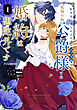 【期間限定　試し読み増量版】転生先は殺されるはずのモブ令嬢でした～見知らぬ公爵様との婚約は想定外です～@COMIC 第1巻
