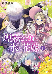 【期間限定　試し読み増量版】煙霧公爵と氷の花嫁