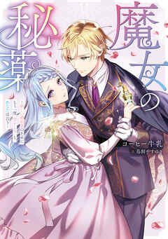 【期間限定　試し読み増量版】魔女の秘薬－新しい婚約者のためにもう一度「恋をしろ」と、あなたは言う－【電子書籍限定書き下ろしSS付き】