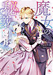 【期間限定　試し読み増量版】魔女の秘薬－新しい婚約者のためにもう一度「恋をしろ」と、あなたは言う－【電子書籍限定書き下ろしSS付き】