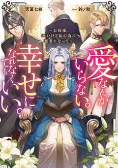 【期間限定　試し読み増量版】愛なんかいらない。幸せになれなくてもいい。～お母様、悪いけど私の為に悪者になって～【電子書籍限定書き下ろしSS付き】