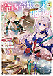 【期間限定　試し読み増量版】冷遇令嬢の才は敵国で花ひらく～実家侯爵家で壊滅的被害？ 自分たちでどうにかしてください～【電子書籍限定書き下ろしSS付き】