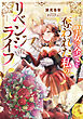 【期間限定　試し読み増量版】聖女に全てを奪われた私の、リベンジライフ【電子書籍限定書き下ろしSS付き】