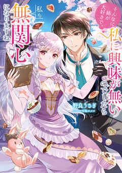 【期間限定　試し読み増量版】そんなに姉が大好きで、私に興味が無いのでしたら私も無関心になりますね【電子書籍限定書き下ろしSS付き】