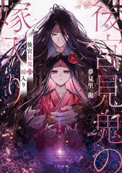 【期間限定　試し読み増量版】後宮見鬼の嫁入り