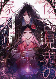 【期間限定　試し読み増量版】後宮見鬼の嫁入り