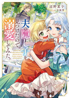【期間限定　試し読み増量版】夫の隠し子を見つけたので、溺愛してみた。【電子書籍限定書き下ろしSS付き】