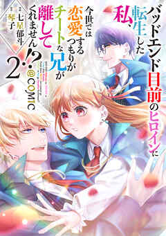 【期間限定無料】バッドエンド目前のヒロインに転生した私、今世では恋愛するつもりがチートな兄が離してくれません!?@COMIC