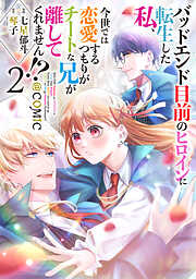 【期間限定無料】バッドエンド目前のヒロインに転生した私、今世では恋愛するつもりがチートな兄が離してくれません!?@COMIC