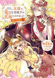 【期間限定無料】五歳で、竜の王弟殿下の花嫁になりました@COMIC