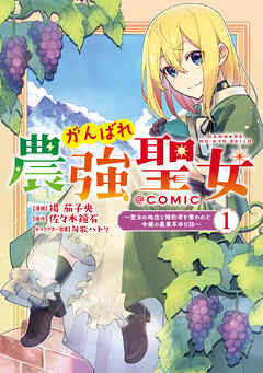 【期間限定無料】がんばれ農強聖女～聖女の地位と婚約者を奪われた令嬢の農業革命日誌～@COMIC 第1巻