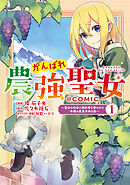 【期間限定無料】がんばれ農強聖女～聖女の地位と婚約者を奪われた令嬢の農業革命日誌～@COMIC
