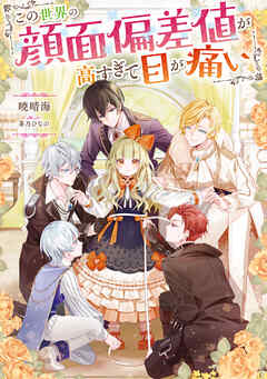 【期間限定無料】この世界の顔面偏差値が高すぎて目が痛い【電子書籍限定書き下ろしSS付き】