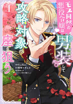 【期間限定無料】モブ同然の悪役令嬢は男装して攻略対象の座を狙う@COMIC 第1巻