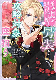 【期間限定無料】モブ同然の悪役令嬢は男装して攻略対象の座を狙う@COMIC