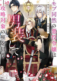 【期間限定無料】モブ同然の悪役令嬢は男装して攻略対象の座を狙う【電子書籍限定書き下ろしSS付き】