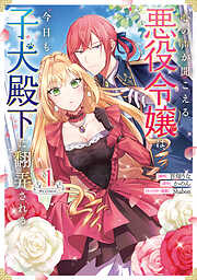 【期間限定無料】心の声が聞こえる悪役令嬢は、今日も子犬殿下に翻弄される@COMIC