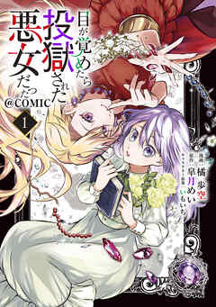 【期間限定無料】目が覚めたら投獄された悪女だった@COMIC 第1巻【描き下ろし漫画特典付き】