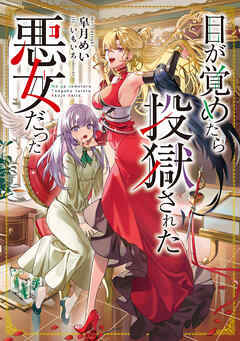 【期間限定無料】目が覚めたら投獄された悪女だった【電子書籍限定書き下ろしSS付き】