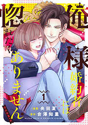 【期間限定　試し読み増量版】俺様婚約者には惚れたくありません！@COMIC