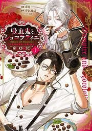 【期間限定　試し読み増量版】吸血鬼とショコラティエ 〜天才錬金術師の甘美な探究〜@COMIC