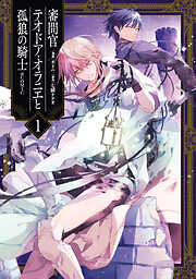 【期間限定　試し読み増量版】審問官テオドア・オラニエと孤狼の騎士@COMIC