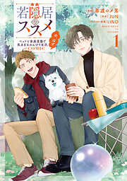【期間限定　試し読み増量版】若隠居のススメ～ペットと家庭菜園で気ままなのんびり生活。の、はず@COMIC