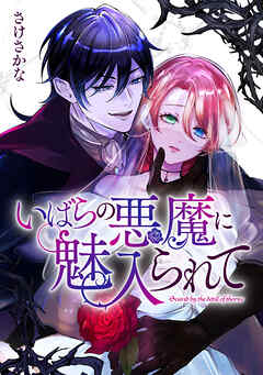 【期間限定無料】いばらの悪魔に魅入られて: 1