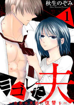 【期間限定無料】ヨゴレた夫～白衣の天使に復讐を～: 1