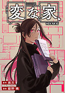 【期間限定無料】変な家　【連載版】: 23　後編