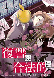 【期間限定無料】復讐は合法的に　【連載版】