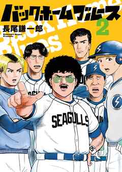 【期間限定無料】バックホームブルース