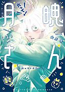 【期間限定無料】光って！月魄さん