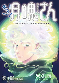 【期間限定無料】光って！月魄さん【単話】