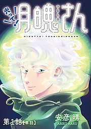 【期間限定無料】光って！月魄さん【単話】