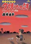 【期間限定無料】三丁目の夕日 夕焼けの詩