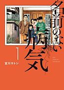 【期間限定無料】名前のない病気
