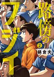 【期間限定無料】路傍のフジイ