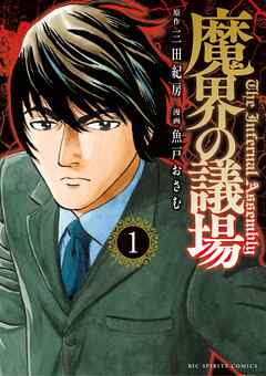 【期間限定　試し読み増量版】魔界の議場