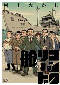 【期間限定　試し読み増量版】コンクリートの船