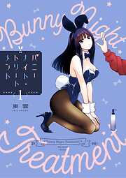 【期間限定　試し読み増量版】バニーナイト・トリートメント