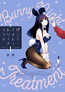 【期間限定　試し読み増量版】バニーナイト・トリートメント