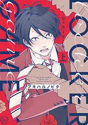 【期間限定無料】ロッカーゲーム１【単行本版特典ペーパー付き】