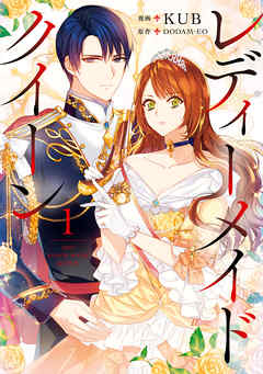 【期間限定無料】レディーメイドクイーン　１