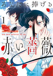 【期間限定無料】あなたに捧げる赤い薔薇 １
