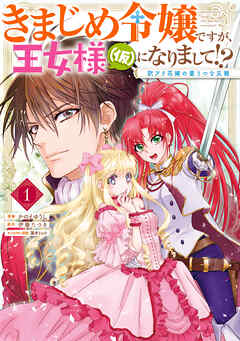 【期間限定無料】きまじめ令嬢ですが、王女様（仮）になりまして!? 訳アリ花嫁の憂うつな災難 １