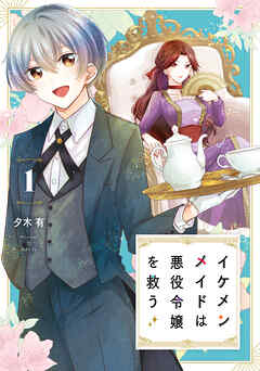 【期間限定無料】イケメンメイドは悪役令嬢を救う　1